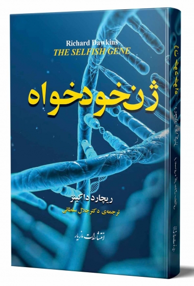 کتاب ژن خودخواه اثر ریچارد داکینز ترجمه جلال سلطانی
