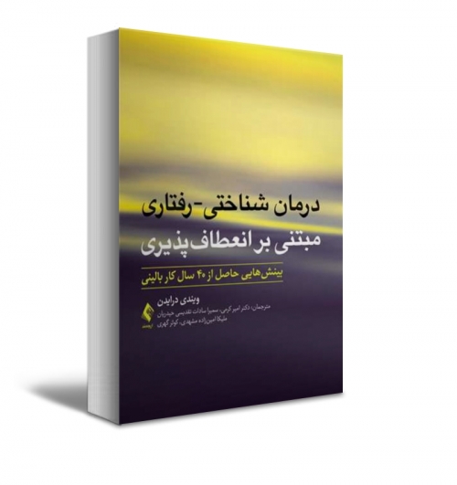 کتاب درمان شناختی-رفتاری مبتنی ‌بر انعطاف‌پذیری بینش‌هایی حاصل از 40 سال کار بالینی اثر درایدن ترجمه امیرکرمی نشر ارجمند