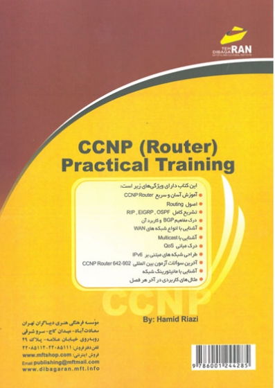 آموزش كاربردي (CCNP (Router