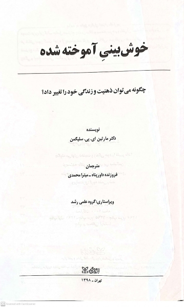 خوش بینی آموخته شده اثر مارتین سلیگمن ترجمه فروزنده داور پناه