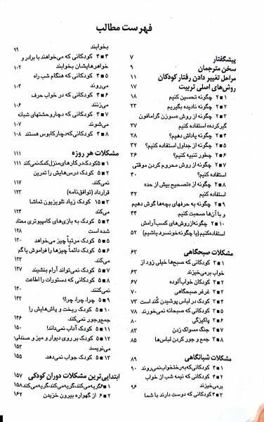 چگونه با کودکم رفتار کنم؟ اثر دکتر گاربرترجمه  شاهین خزعلی