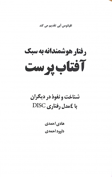 رفتار هوشمندانه به سبک آفتاب پرست disk  اثر هادی احمدی