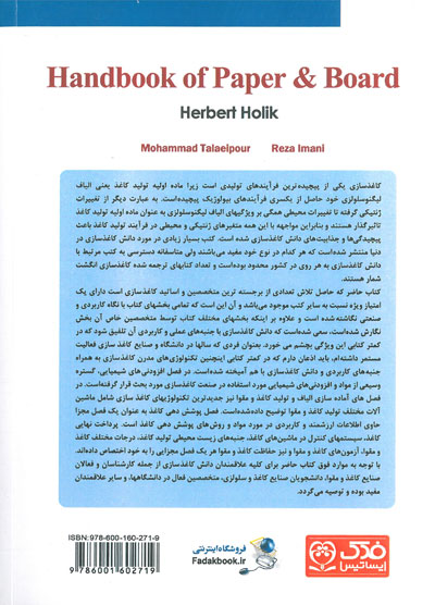 تکنولوژی کاغذ و مقوا اثر هربرت هولیک ترجمه محمد طلایی پور