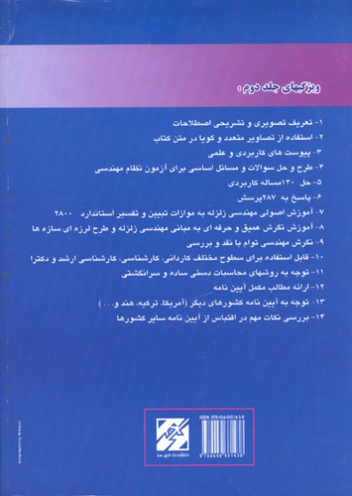 تفسیر مفهومی کاربردی آیین نامه طراحی ساختمان ها در برابر زلزله(ویرایش سوم آیین نامه 28000- جلد دوم: فصل دوم آیین نامه)