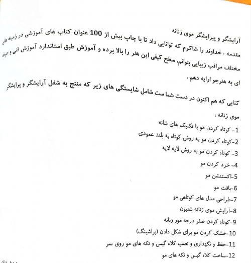 کتاب تست آرایشگر و پیرایشگر موی زنانه ( مجموعه کتاب های کار و مهارت )  اثر فاطمه باستانی - فاطمه کاویانی نشر فن برتر