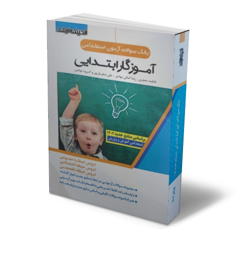 کتاب بانک سوالات استخدامی آموزگار ابتدایی ( دروس حیطه عمومی - دروس حیطه اختصاصی - دروس حیطه تخصصی ) اثر گروه مولفین ناشر اندیشه ارشد