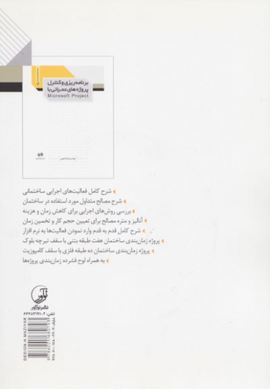 برنامه ریزی و کنترل پروژه های عمرانی با Microsoft Project اثر نجومی