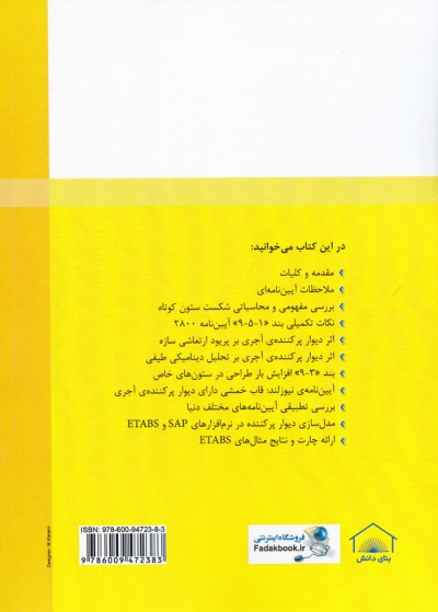 دستنامه مهندسی زلزله 20: تفسیر استاندارد 2800 (ویرایش چهارم) جلد دوم: ملاحظات دیوار پرکننده اثر محمدرضا تابش پور