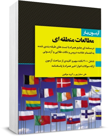 کتاب آزمون یار مطالعات منطقه ای اثر علی صفیار پور