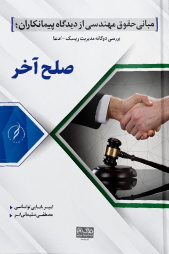 کتاب مجموعه دو جلدی با موضوع مبانی حقوق مهندسی (جنگ اول، صلح آخر) اثر سلیمانی فر - بابایی لواسانی