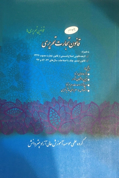 مجموعه پرسش های چهار گزینه ای حقوق تجارت همر اه به  قانون تجارت تحریری اثر مجید قربانی لاچوانی