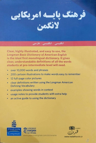 کتاب فرهنگ پایه لانگمن بیسیک دیکشنری آمریکن انگلیش با زیر نویس فارسی اثر لانگمن ترجمه فاطمه کریمی نشر هدف نوین