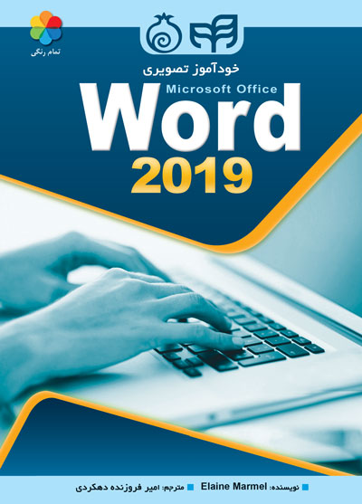 خودآموز تصویری Microsoft Office Word 2019 «تمام رنگی» اثر ایلین مارمل ترجمه امیر فروزنده دهکردی
