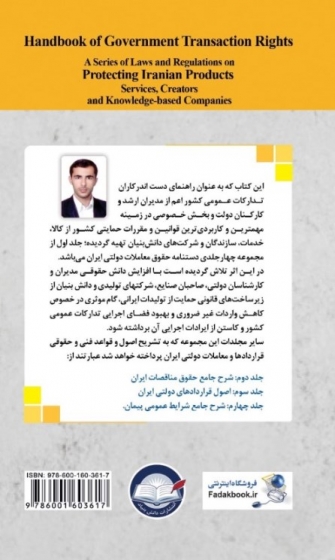 کتاب دستنامه حقوق معاملات دولتی: مجموعه قوانین و مقررات ،حمایت از کالای ایرانی خدمات، سازندگان و شرکت های دانش بنیان( جلد اول، ویراست چهارم) پالتویی اثر اکبر هاشم زاده نشر دانش بنیاد