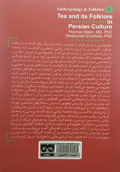کتاب از جام پیاله تا استکان نعلبکی (چای نوشی به مثابه فرهنگ) اثر پیمان متین
