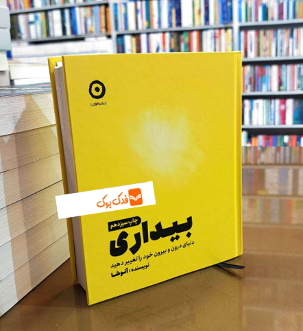 کتاب بیداری دنیای درون و بیرون خود را تغییر دهید اثر آنوشا نشر مون