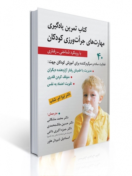 کتاب تمرین یادگیری مهارت های جرات ورزی کودکان (با رویکرد شناختی - رفتاری) اثر لیزا ام شاب ترجمه محمد مشکانی