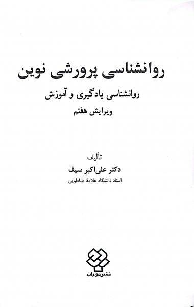 کتاب روانشناسی پرورشی نوین (روانشناسی یادگیری و آموزش) اثر علی اکبر سیف نشر دوران