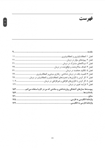 کتاب درمان شناختی-رفتاری مبتنی ‌بر انعطاف‌پذیری بینش‌هایی حاصل از 40 سال کار بالینی اثر درایدن ترجمه امیرکرمی نشر ارجمند