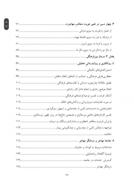 کتاب مهاجرت و هویت آشفتگی، درمان و تحول اثر سلمان اختر ترجمه شیخ مونسی نشر ارجمند