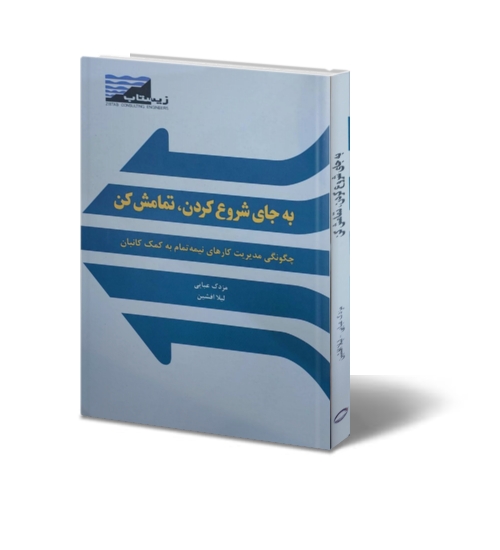 کتاب به جای شروع کردن، تمامش کن ( چگونگی مدیریت کارهای نیمه تمام به کمک کانبان) اثر مزدک عبایی، لیلا افشین ناشر دانش بنیاد