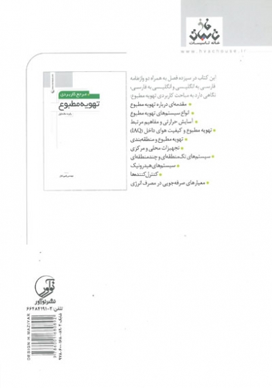 مرجع کاربردی تهویه مطبوع اثر مک داول ترجمه تابان