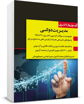 کتاب آزمون یار دکتری مدیریت دولتی (90 تا 98) اثر گروه مولفین