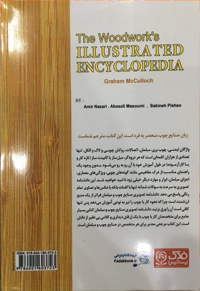 دانشنامه تصویری صنایع چوب و مبلمان اثر امیر نظری