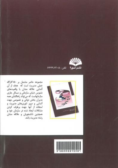 150 کارگاه عملی مدیریت: تحلیل تجربیات داخلی و خارجی اثر محمد علی حقیقی