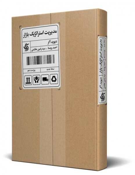 کتاب مدیریت استراتژیک بازار اثر دیوید آکر ترجمه احمد روستا