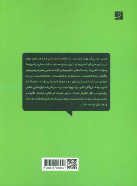 کتاب ایده هایی برای انیمیشن کوتاه اثر کارن سالیوان ترجمه تورج سلحشور