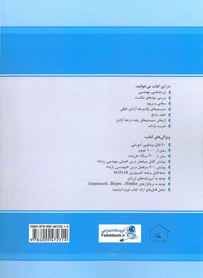 دستنامه 3: مبانی مهندسی زلزله (بر اساس ویرایش ششم استاندارد 2800 ویرایش چهارم)