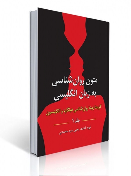 متون روان شناسی به زبان انگلیسی جلد 1 گزیده زمینه روان شناسی هیلگارد اثر یحیی سید محمدی نشرروان