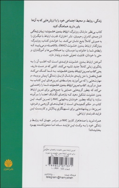 کتاب تمرین ارتباط بدون خشونت اثر لوسی لو ترجمه پیام یزدانی
