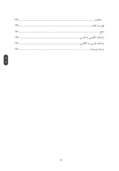 کتاب مهاجرت و هویت آشفتگی، درمان و تحول اثر سلمان اختر ترجمه شیخ مونسی نشر ارجمند