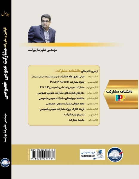 كتاب قوانين و مقررات مشاركت عمومي خصوصي (جلد اول) اثر علیرضا پوراسد