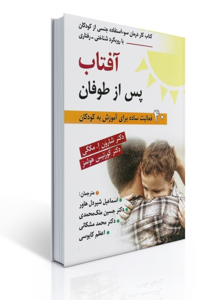 کتاب آفتاب پس از طوفان (کتاب کار درمان سو استفاده جنسی از کودکان با رویکرد شناختی - رفتاری) اثر شارون ا. مکگی ترجمه اسماعیل شیردل هاور