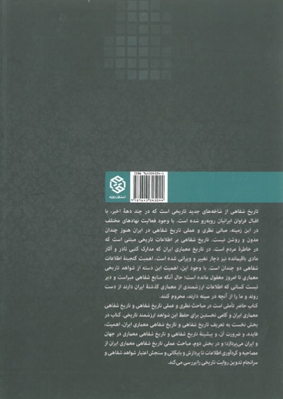 مقدمه ای بر تاریخ شفاهی معماری ایران اثر هاشمی