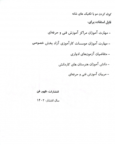 کتاب کوتاه کردن مو با تکنیک شانه ( مجموعه کتاب های کار و مهارت ) اثر دکتر فاطمه باستانی نشر فن برتر