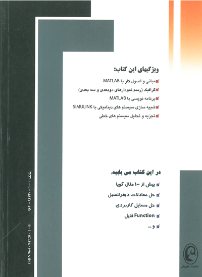 کاربرد MATLAB در علوم مهندسی : رشته های برق، کامپیوتر، مکانیک، شیمی، ریاضی، فیزیک و...