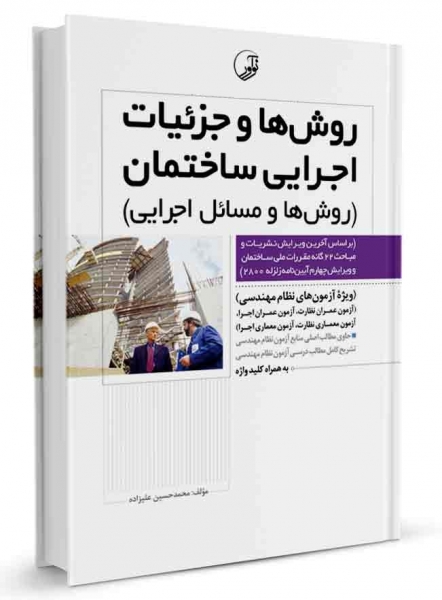 روش ها و جزئیات اجرایی ساختمان: روش ها و مسائل اجرایی اثر محمد حسین علیزاده