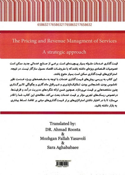مدیریت قیمت گذاری و درآمد خدمات با رویکرد استراتژیک اثر ایرن سی. ال. ان جی ترجمه دکتر احمد روستا