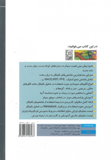پیش بینی قیمت به روش تحلیل تکنیکال سهام در بورس اثر میرز ترجمه سمیعی فر