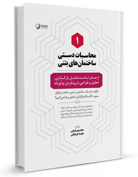 کتاب محاسبات دستی ساختمان‌های بتنی ( ۱ ): از صفر تا صد شامل بارگذاری ، تحلیل و طراحی با رویکردی نوآورانه اثر مهندس منصور  نشر نوآور