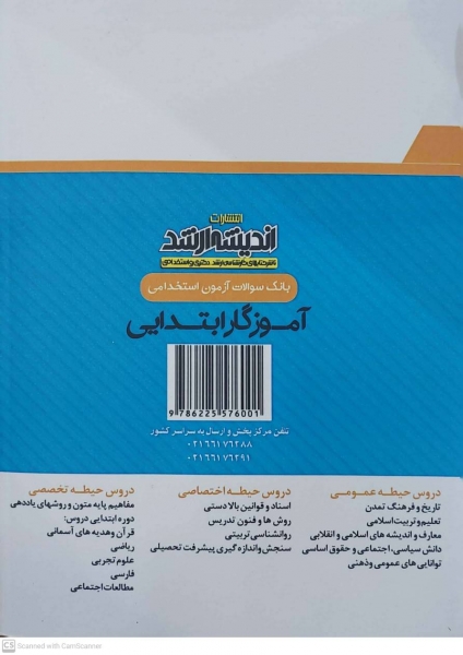 کتاب بانک سوالات استخدامی آموزگار ابتدایی ( دروس حیطه عمومی - دروس حیطه اختصاصی - دروس حیطه تخصصی ) اثر گروه مولفین ناشر اندیشه ارشد