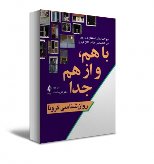 کتاب با هم و از هم جدا روان‌شناسی کرونا اثرجولاندا جتن ترجمه خمسه نشر ارجمند
