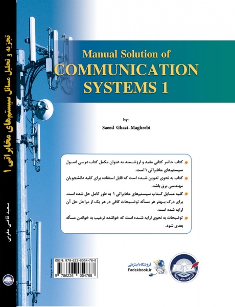 کتاب تجزیه و تحلیل مسائل سیستم های مخابراتی (1) اثر سعید قاضی مغربی ناشر فدک ایساتیس
