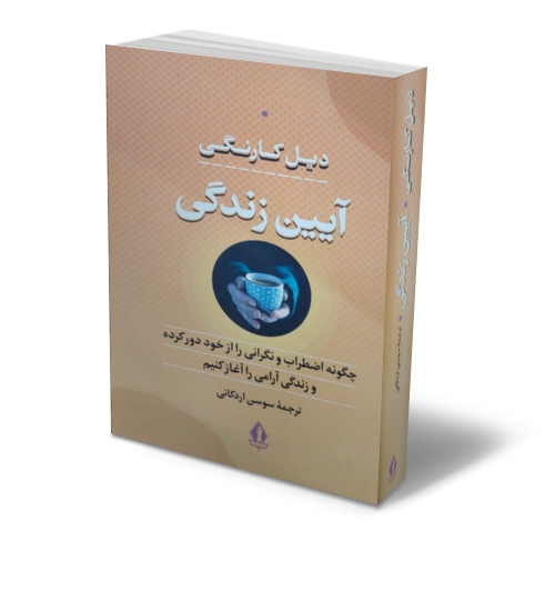 کتاب آیین زندگی (چگونه اضطراب و نگرانی را از خود دور کرده و زندگی آرامی را آغاز کنیم.) اثر دیل کارنگی ترجمه سوسن اردکانی نشر بدرقه جاویدان