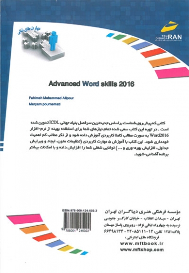 افزایش مهارت های شغلی: آموزش امکانات پیشرفته Word 2016 اثر فهیمه محمد علیپور