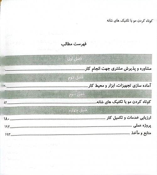 کتاب کوتاه کردن مو با تکنیک شانه ( مجموعه کتاب های کار و مهارت ) اثر دکتر فاطمه باستانی نشر فن برتر